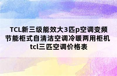 TCL新三级能效大3匹p空调变频节能柜式自清洁空调冷暖两用柜机 tcl三匹空调价格表